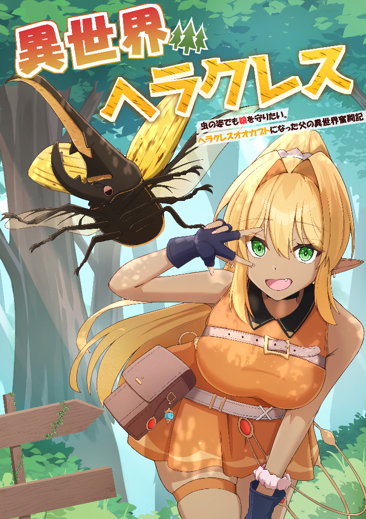 異世界ヘラクレス【1】